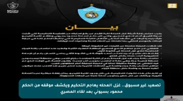 تصعيد غير مسبوق.. غزل المحلة يهاجم التحكيم ويكشف موقفه من الحكم محمود بسيوني بعد لقاء المصري